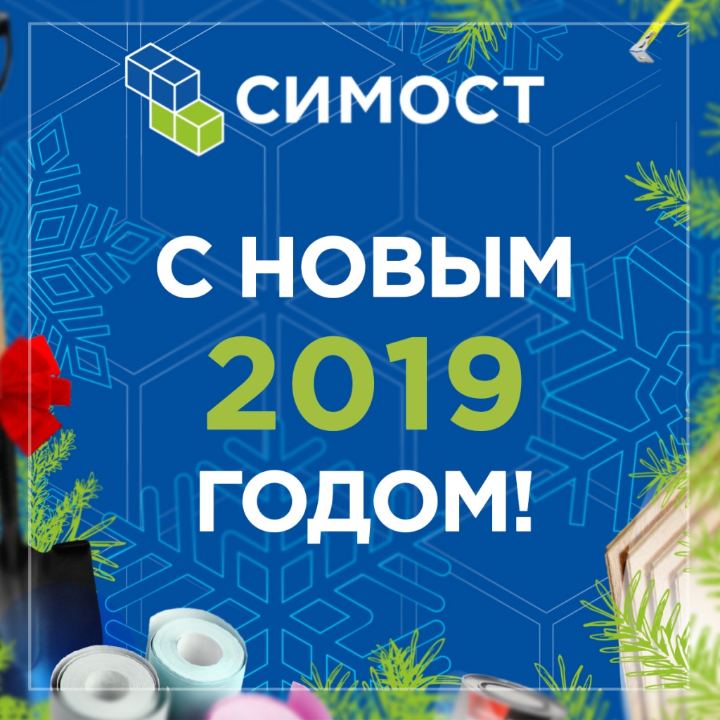 С Новым Годом! С Новым Годом!